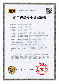 礦用產(chǎn)品安全標(biāo)志證書(shū)MHYA32-(30~80)X0.8
