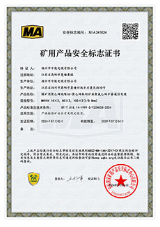 礦用產(chǎn)品安全標(biāo)志證書(shū)MHYAV 10X2，80X2，100X2(1/0.8mm2)